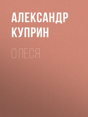 cover image of Олеся